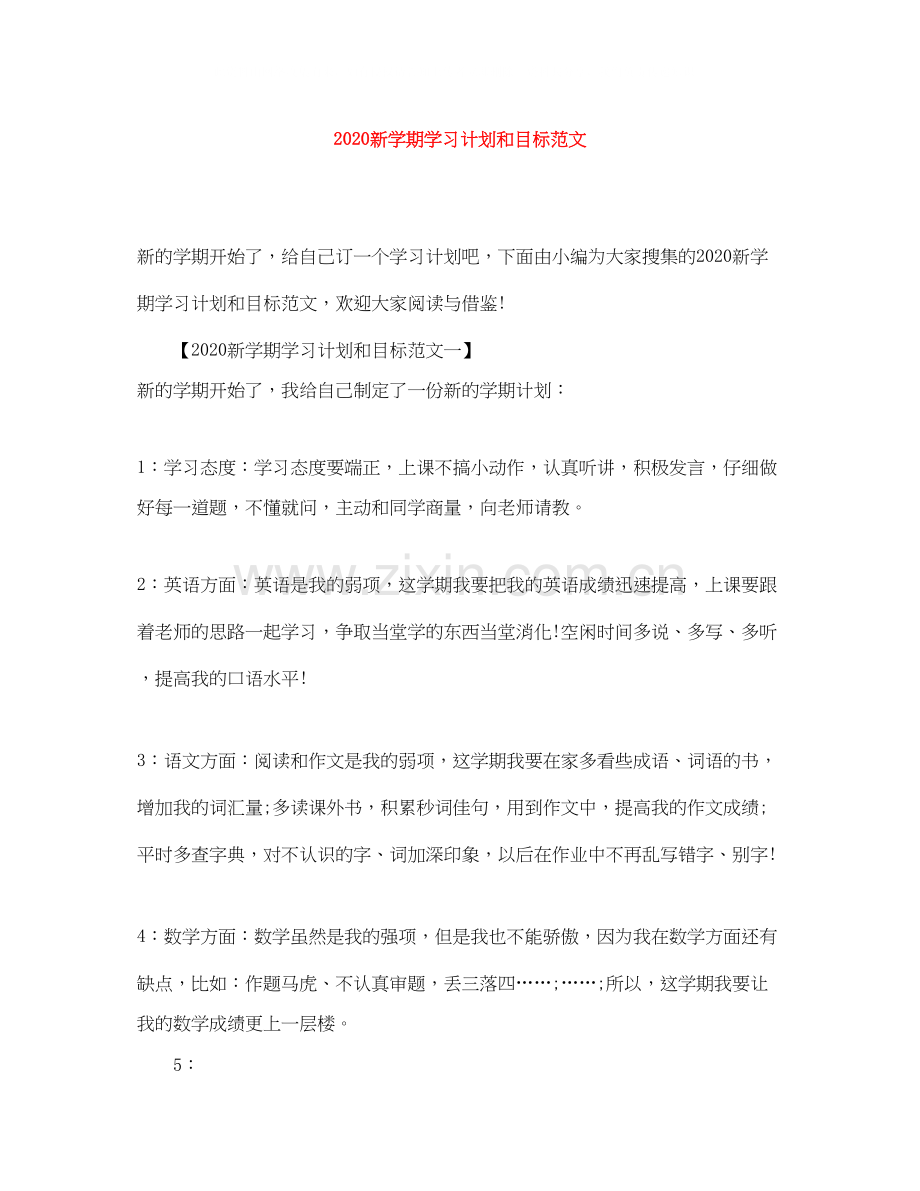 新学期学习计划和目标范文.docx_第1页