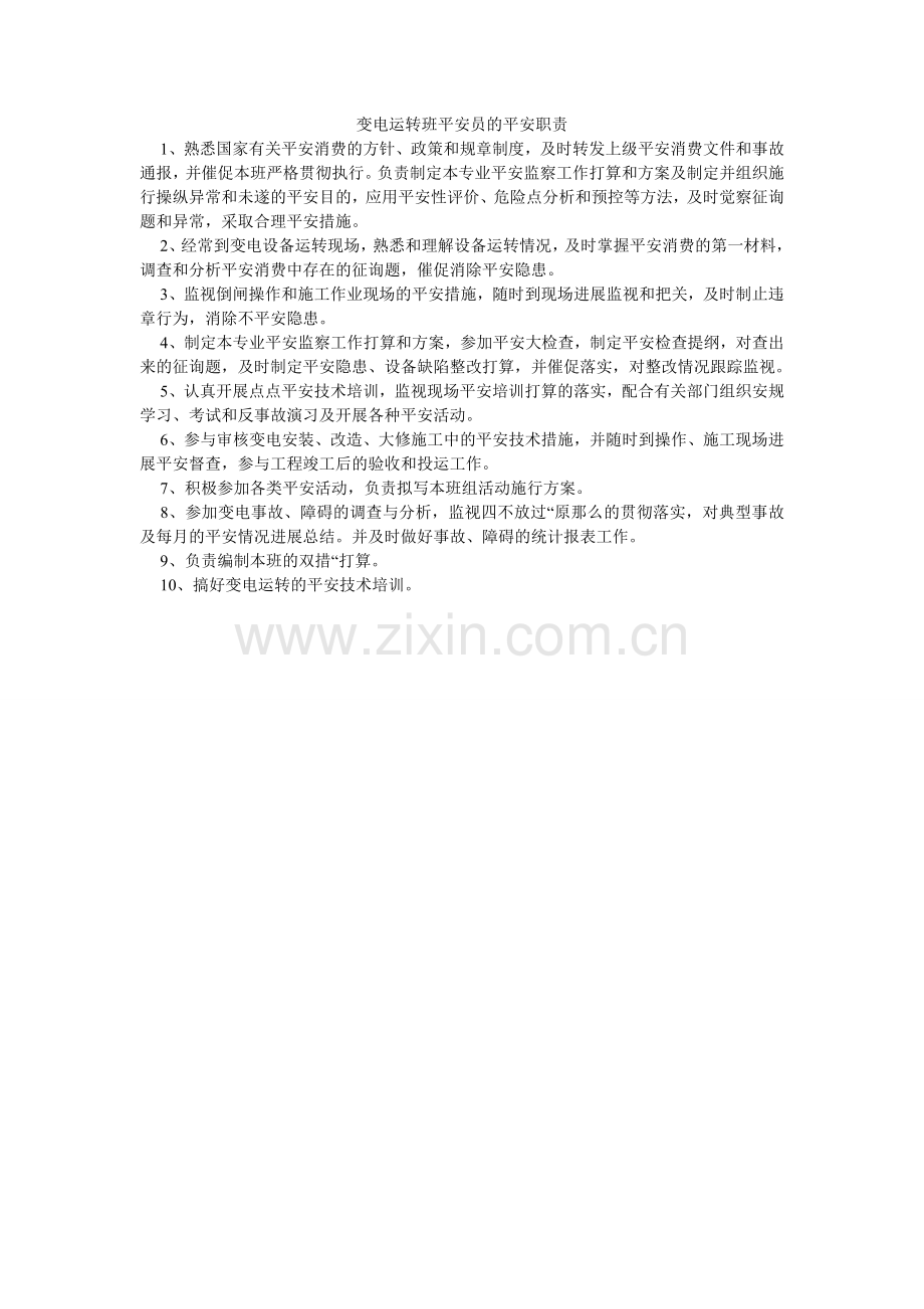 变电运行班安全员的安全职责.doc_第1页