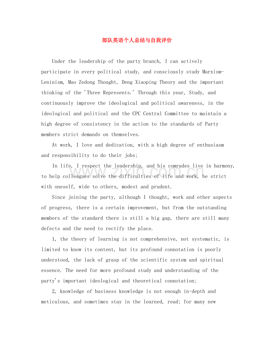 部队英语个人总结与自我评价.docx_第1页