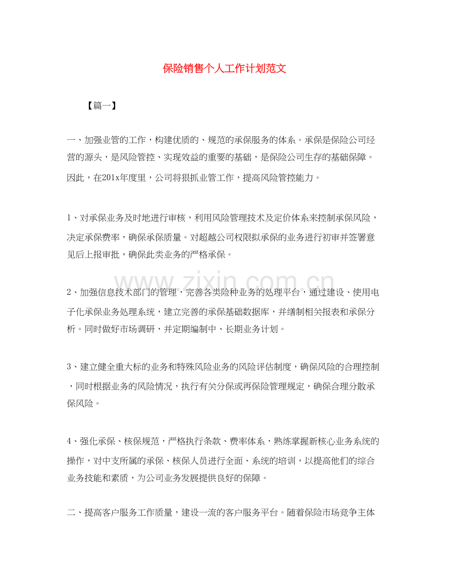 保险销售个人工作计划范文.docx_第1页