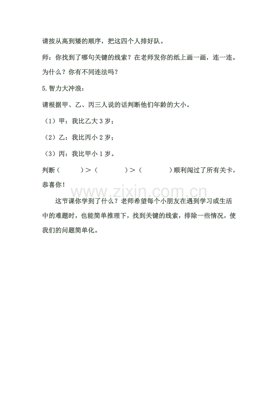 小学数学人教2011课标版二年级数学广角--推理2.doc_第2页