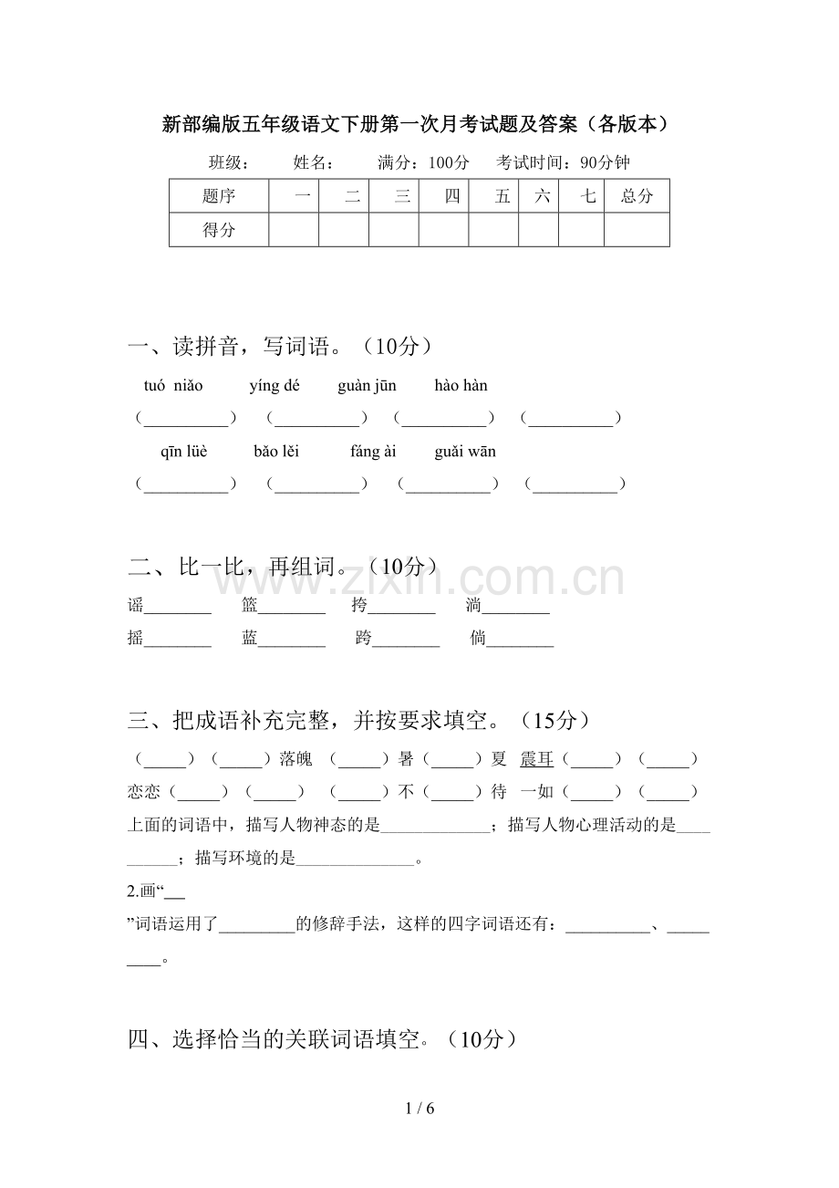 新部编版五年级语文下册第一次月考试题及答案(各版本).doc_第1页
