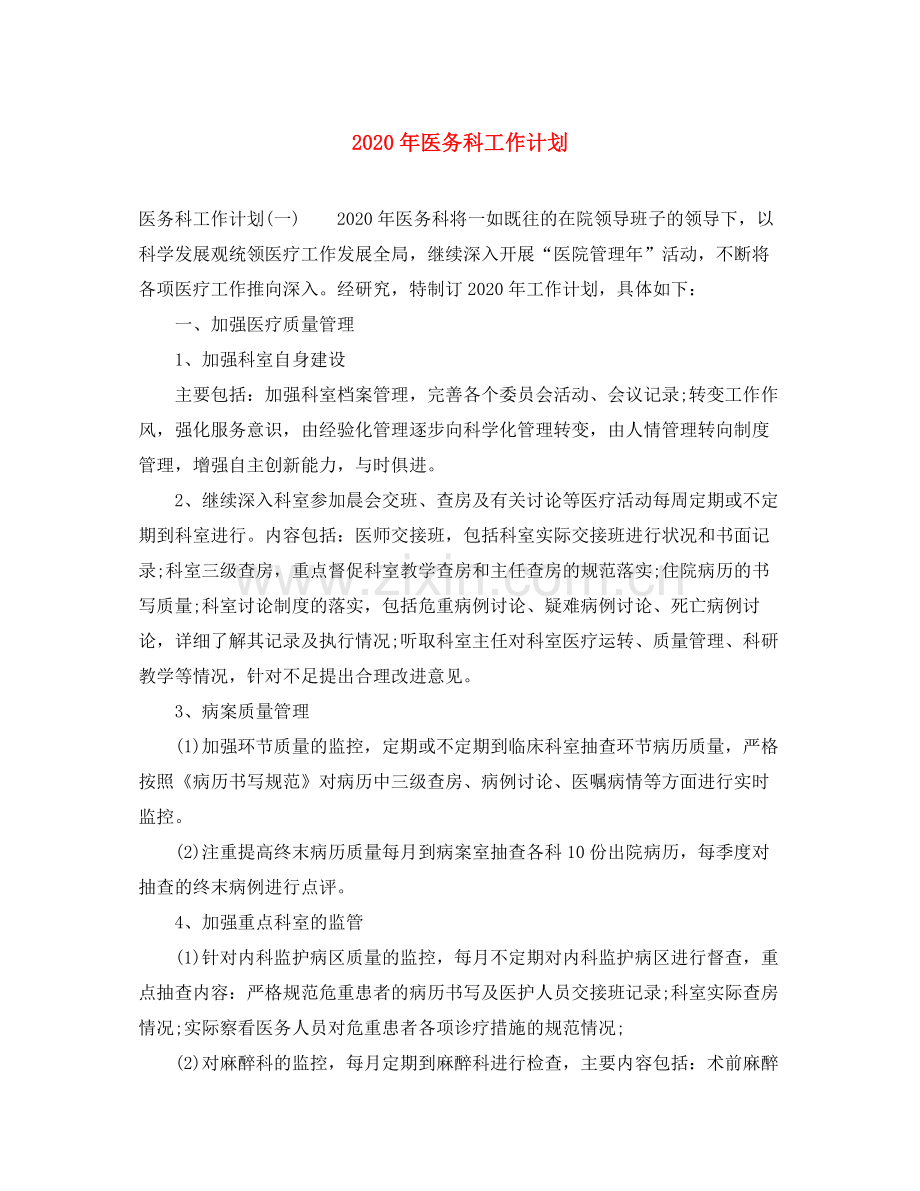 2020年医务科工作计划.docx_第1页