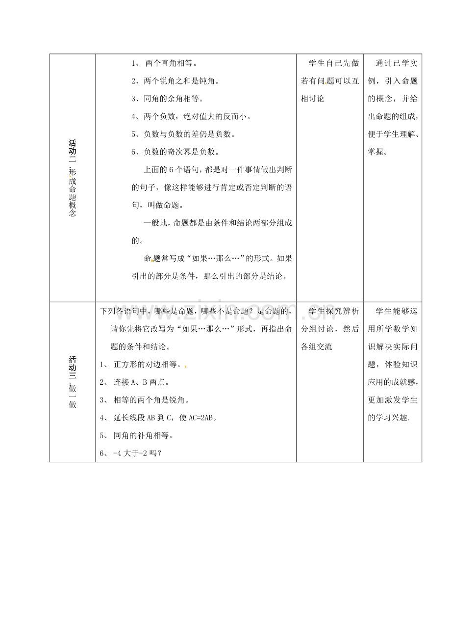 河北省石家庄市井陉矿区贾庄镇学区七年级数学下册 7.1 命题教案 （新版）冀教版-（新版）冀教版初中七年级下册数学教案.doc_第2页