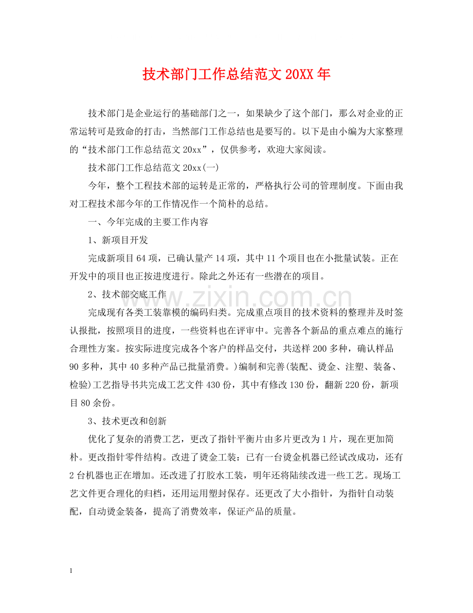 技术部门工作总结范文2.docx_第1页