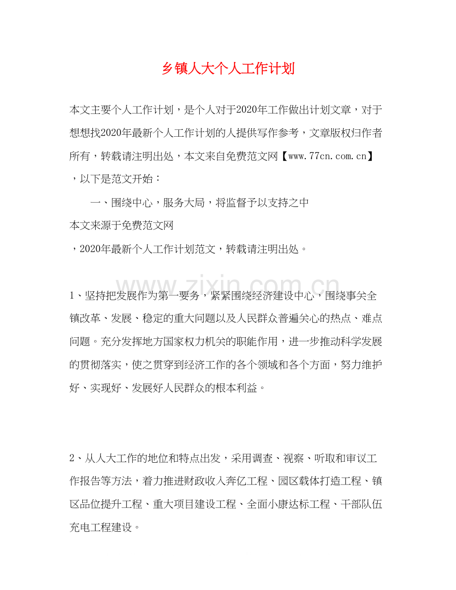 乡镇人大个人工作计划.docx_第1页