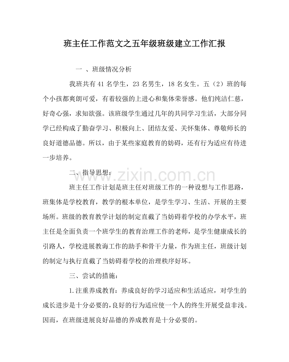 班主任工作范文五年级班级建设工作汇报.doc_第1页