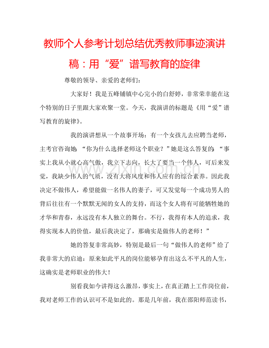 教师个人参考计划总结优秀教师事迹演讲稿：用“爱”谱写教育的旋律.doc_第1页