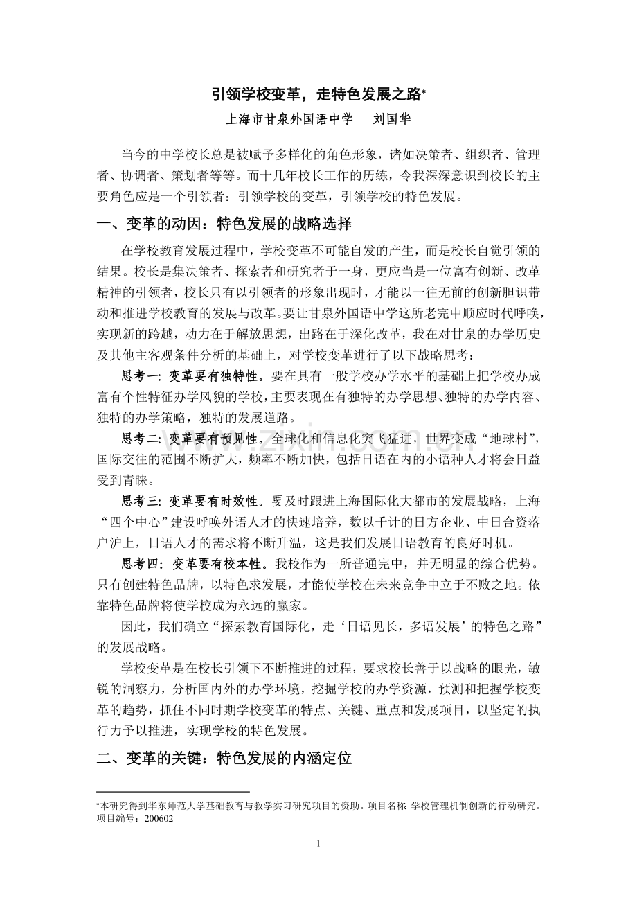 引领学校变革,走特色发展之路.doc_第1页