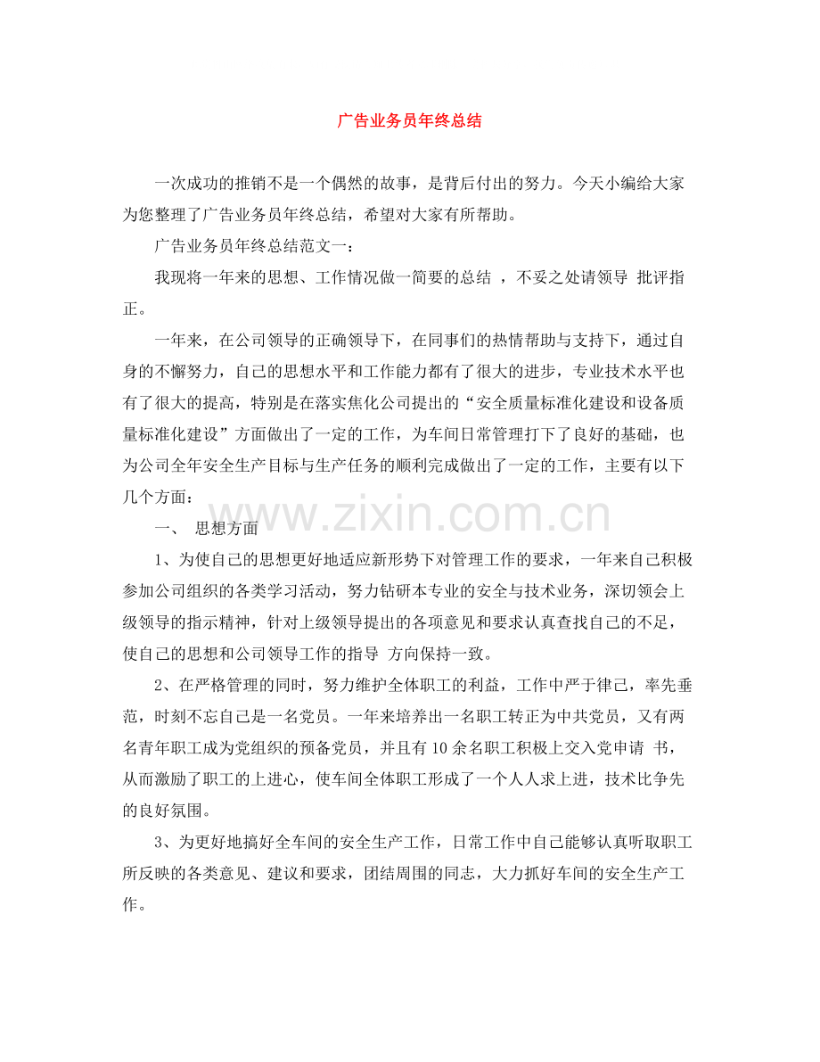 广告业务员年终总结.docx_第1页