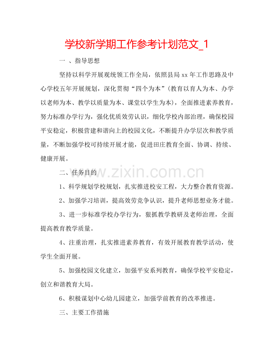 学校新学期工作参考计划范文_1.doc_第1页