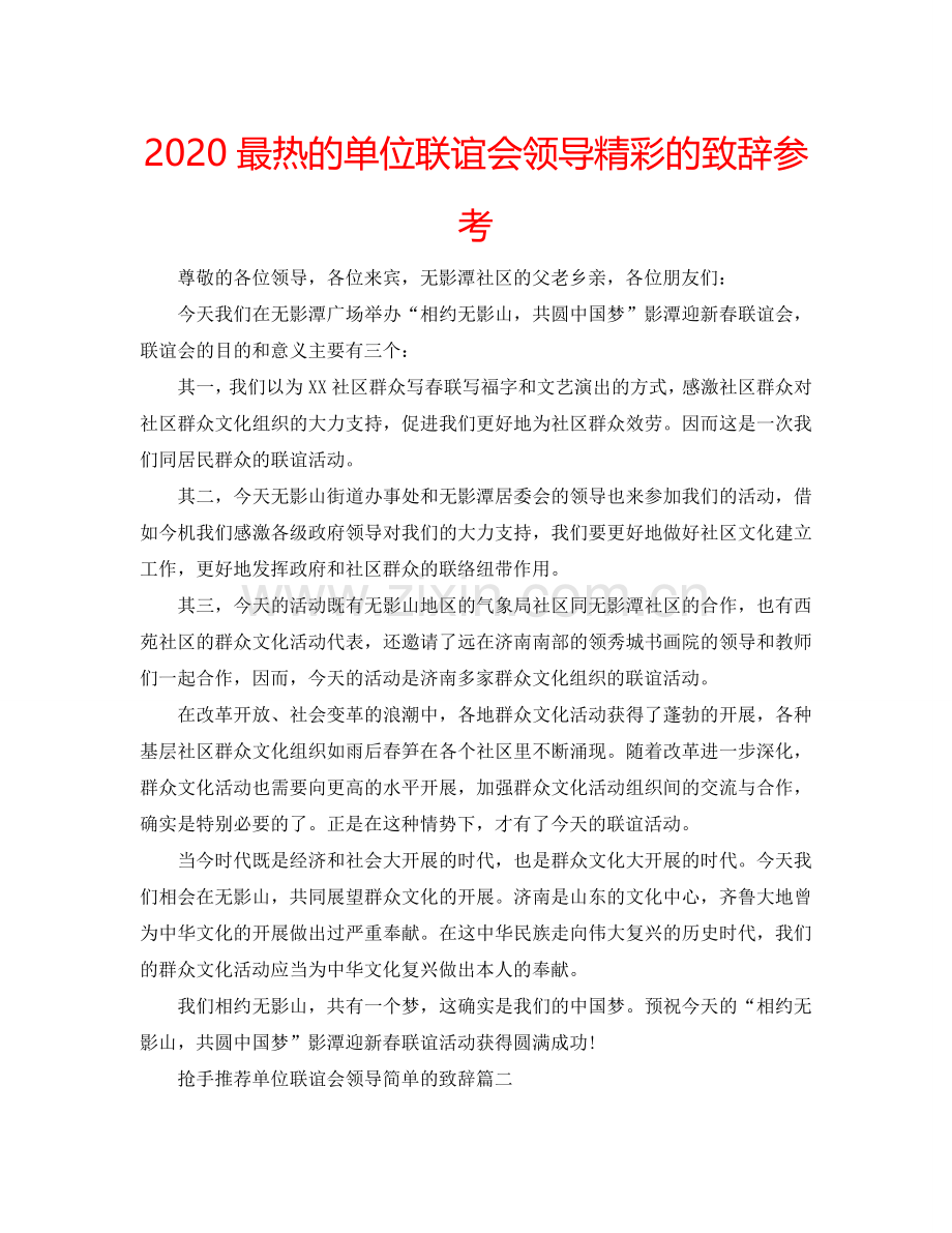 2024最热的单位联谊会领导精彩的致辞参考.doc_第1页