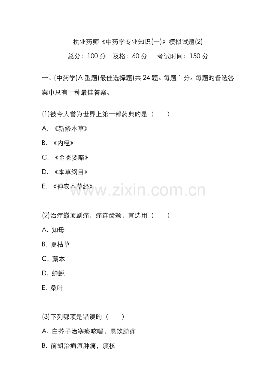 2022年执业药师中药学专业知识模拟试题中大网校.doc_第1页