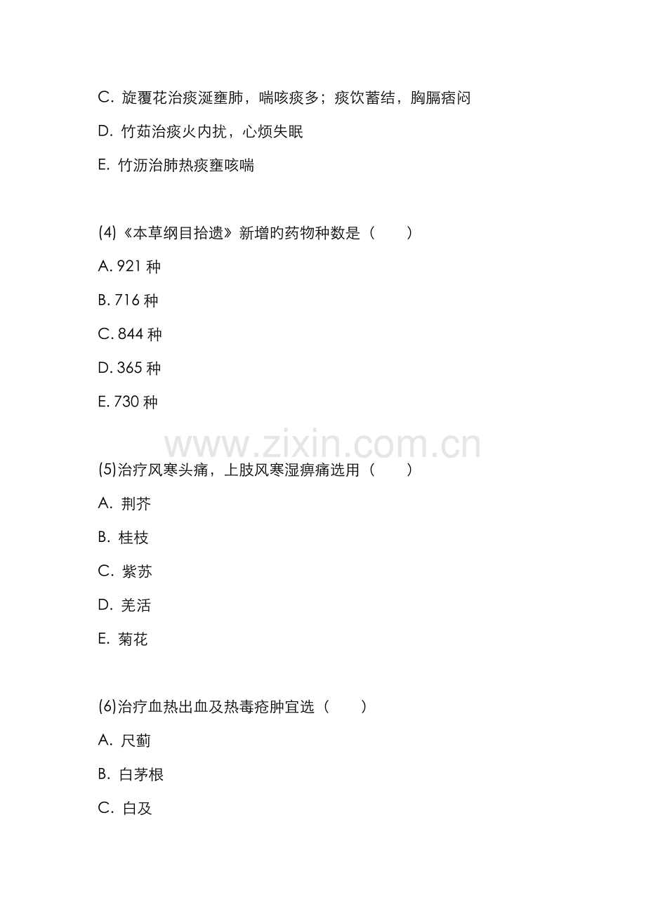 2022年执业药师中药学专业知识模拟试题中大网校.doc_第2页