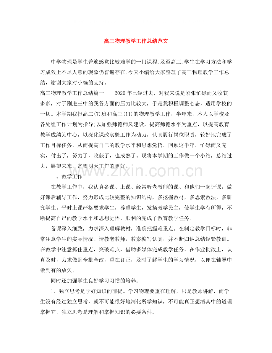 高三物理教学工作总结范文.docx_第1页