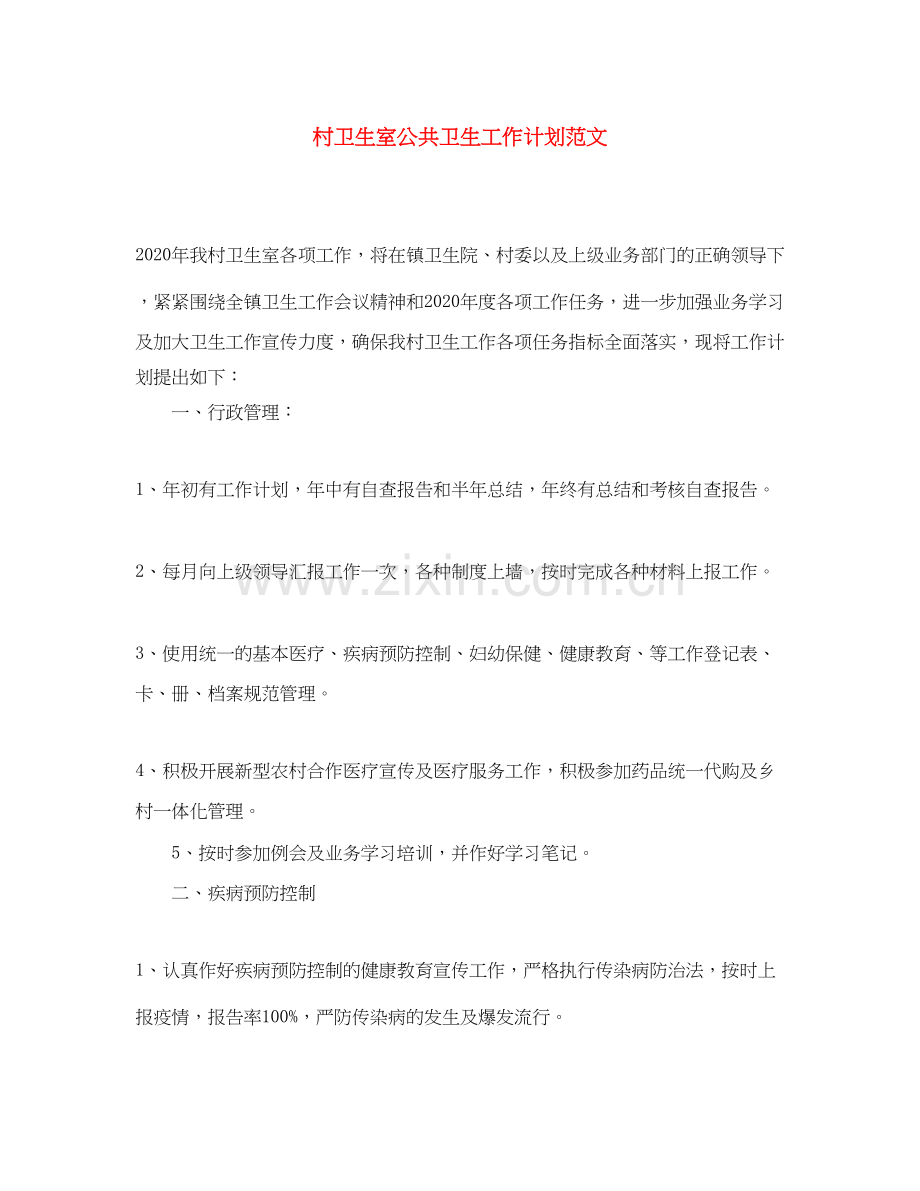 村卫生室公共卫生工作计划范文.docx_第1页