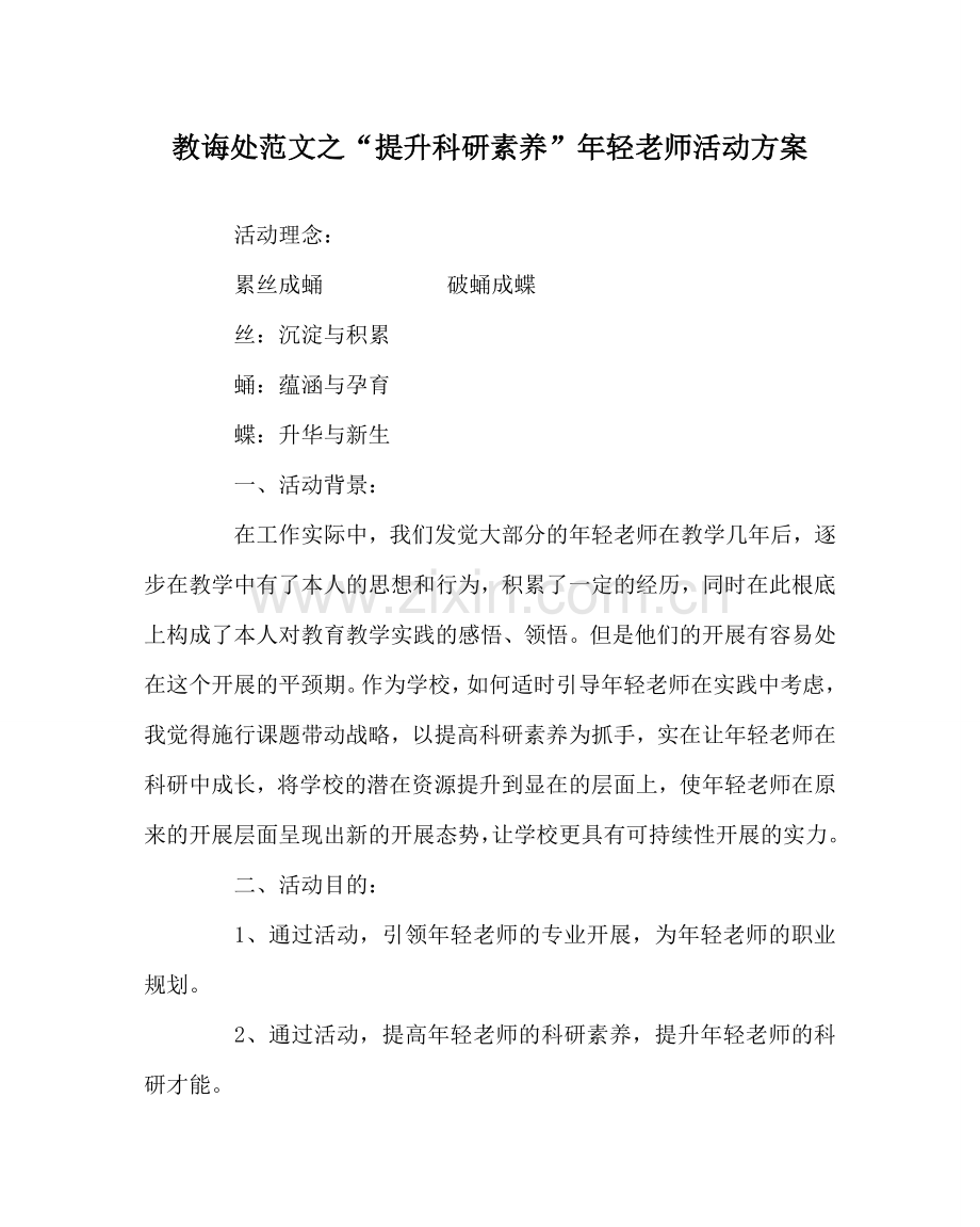 教导处范文“提升科研素养”年轻老师活动方案.doc_第1页