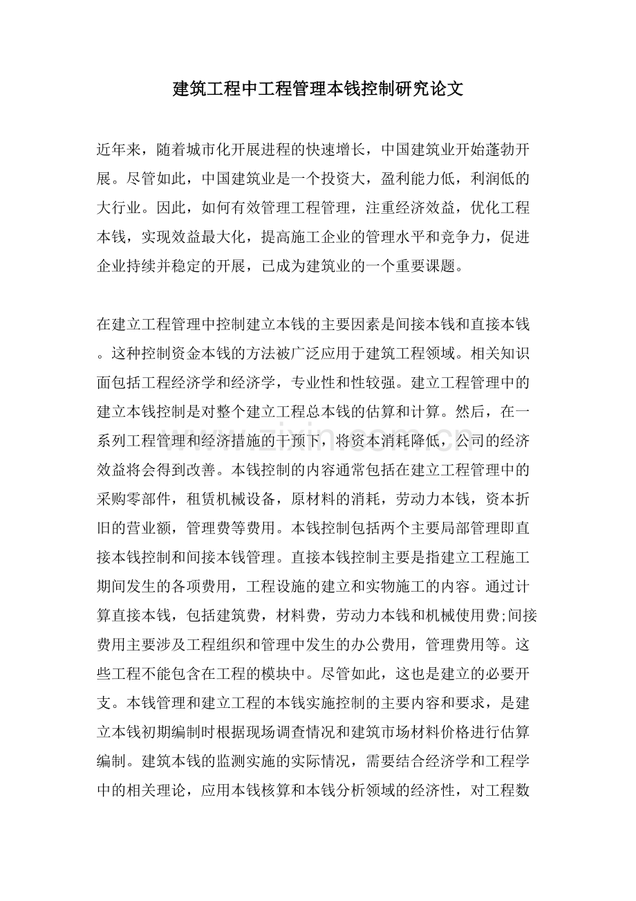 建筑工程中项目管理成本控制研究论文.doc_第1页
