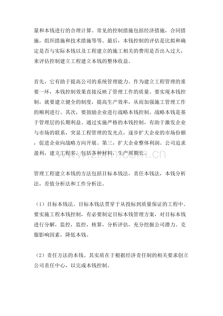 建筑工程中项目管理成本控制研究论文.doc_第2页