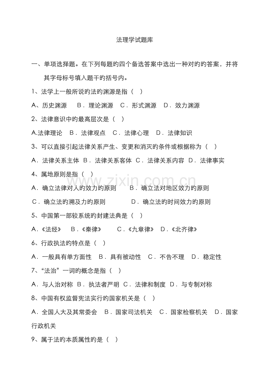 2022年法理学题库.doc_第1页
