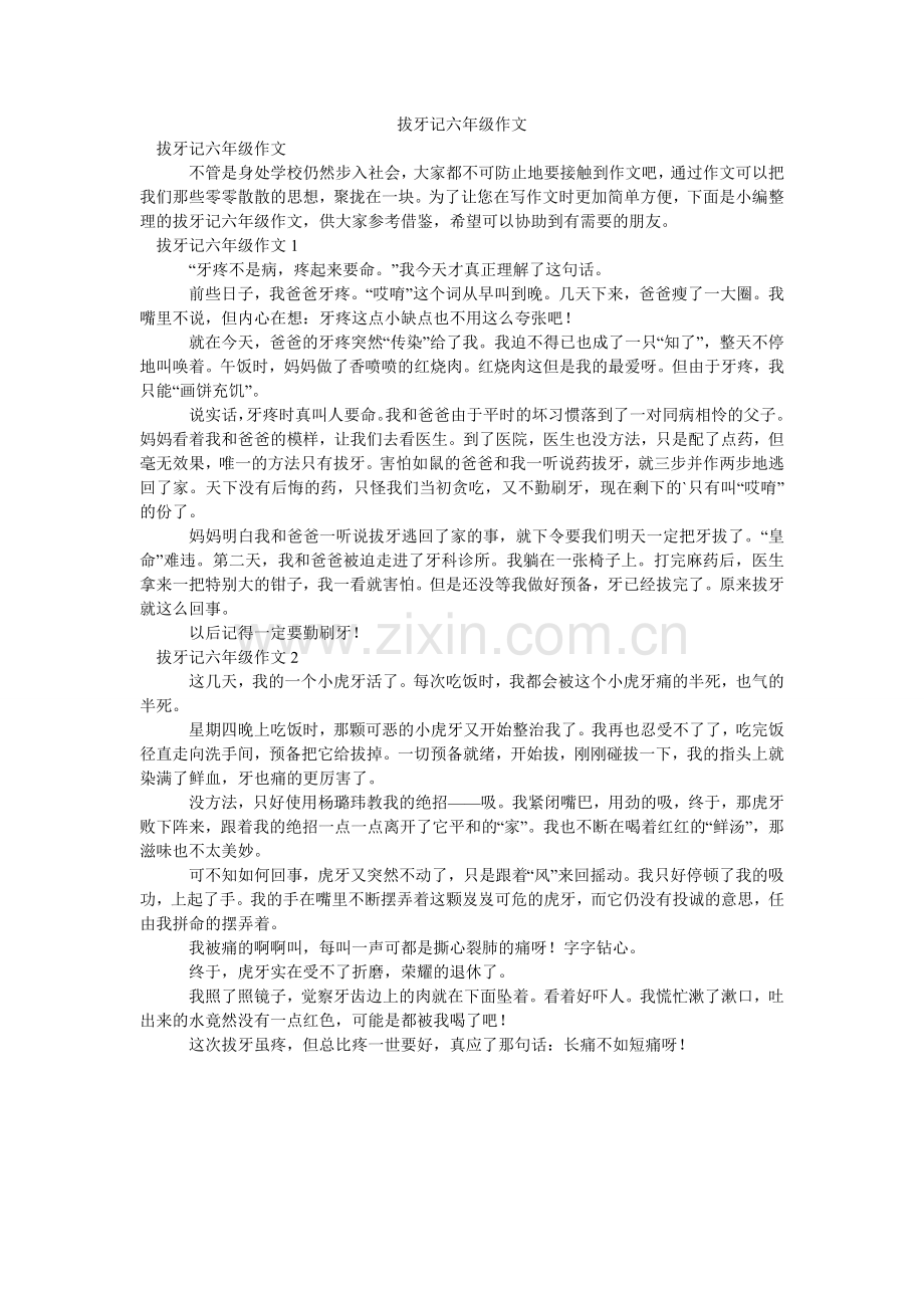 拔牙记六年级作文.doc_第1页