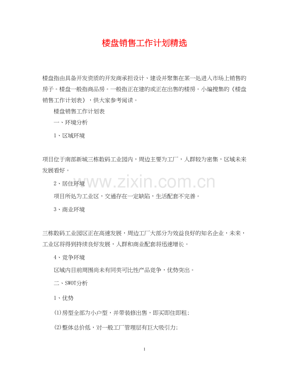 楼盘销售工作计划.docx_第1页