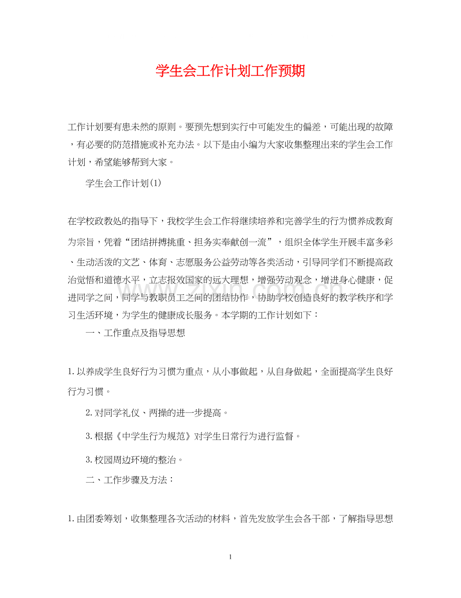 学生会工作计划工作预期.docx_第1页