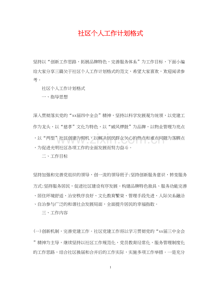 社区个人工作计划格式.docx_第1页