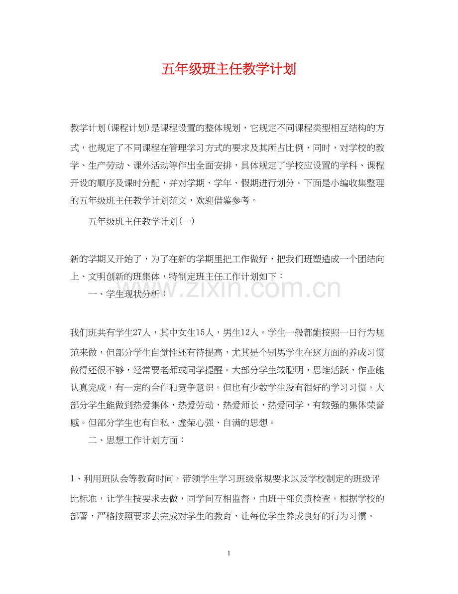 五年级班主任教学计划.docx_第1页