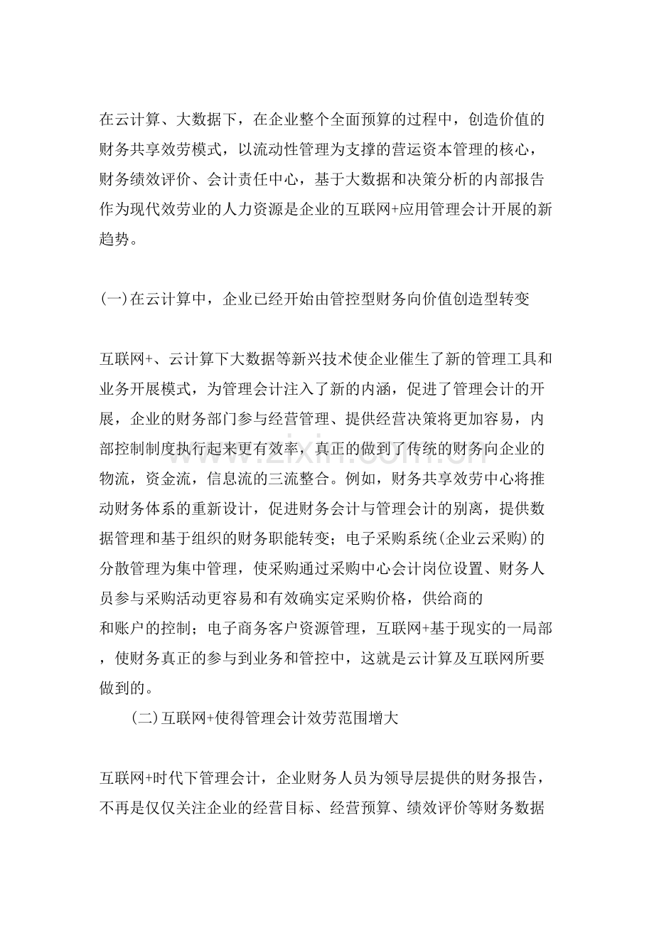 互联网+时代企业管理会计的发展论文.doc_第2页