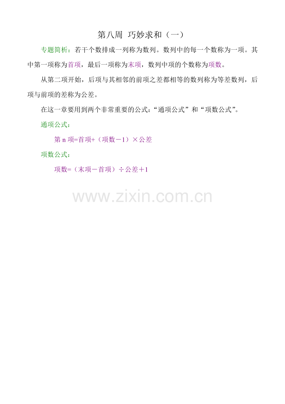 举一反三四年级第08周 巧妙求和(一).docx_第1页