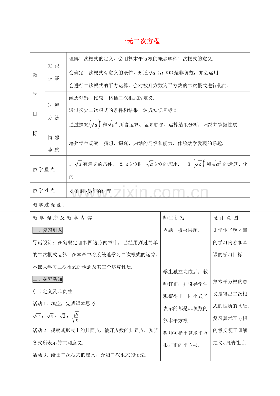 九年级数学上册 21.1 二次根式教案 （新版）华东师大版-（新版）华东师大版初中九年级上册数学教案.doc_第1页