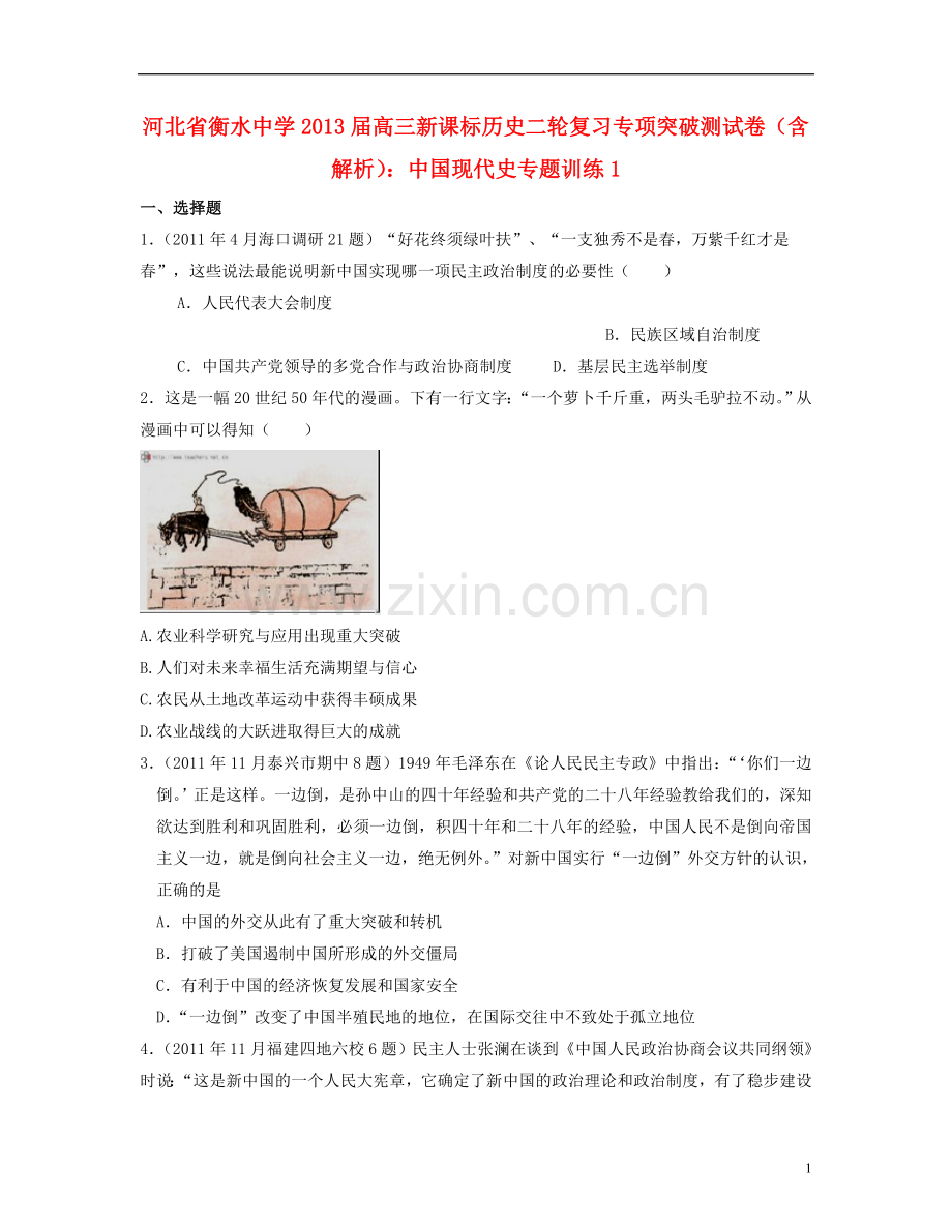 河北省2013届高三历史二轮复习专项突破测试卷-中国现代史专题训练1-(含解析-新课标-全国通用).doc_第1页