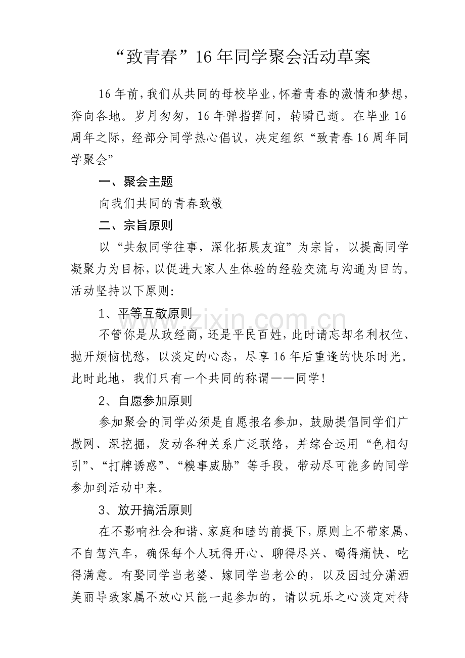 致青春同学聚会方案.doc_第1页