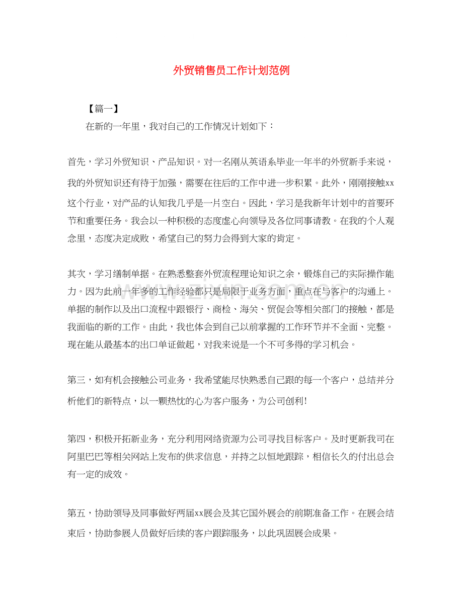 外贸销售员工作计划范例.docx_第1页