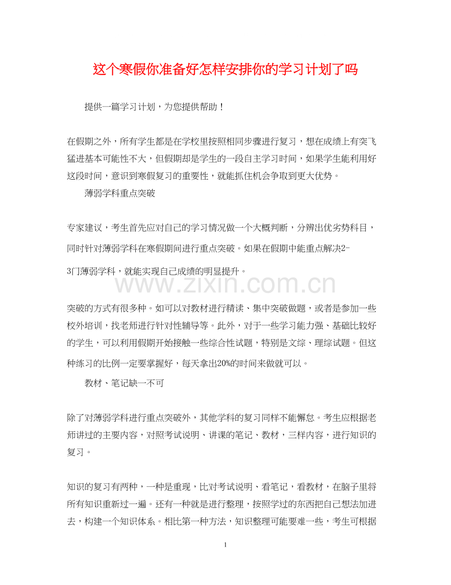 这个寒假你准备好怎样安排你的学习计划了吗.docx_第1页