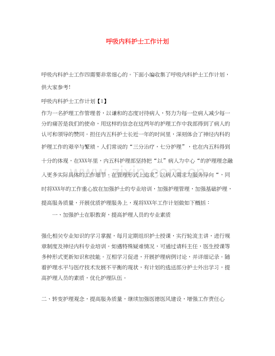 呼吸内科护士工作计划.docx_第1页