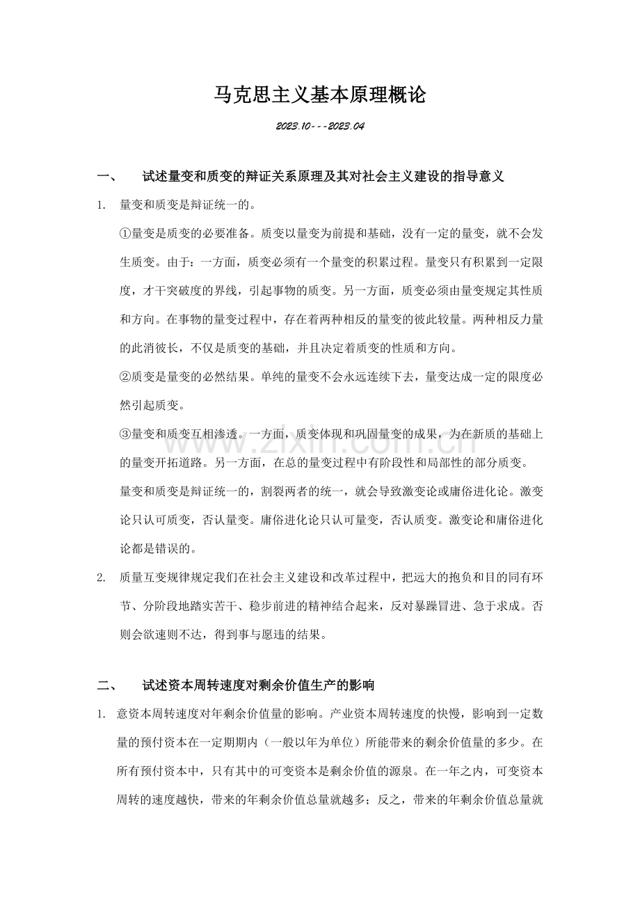 2023年自考马原论述题整理.docx_第1页