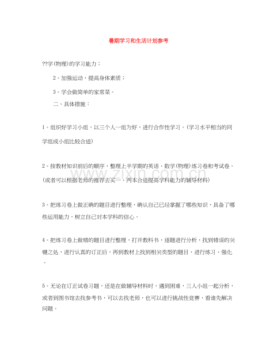 暑期学习和生活计划参考.docx_第1页