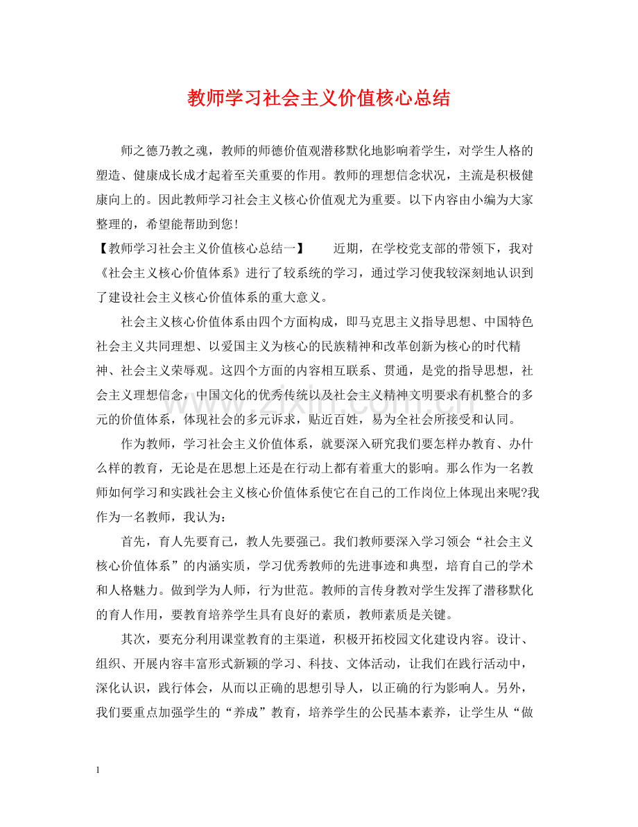 教师学习社会主义价值核心总结.docx_第1页