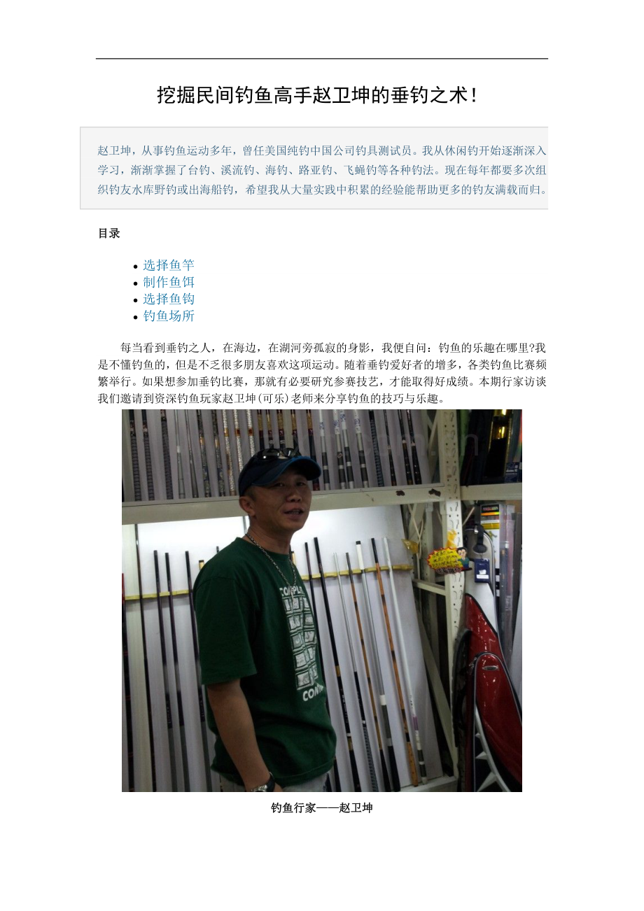 挖掘民间钓鱼高手赵卫坤的垂钓之术.doc_第1页