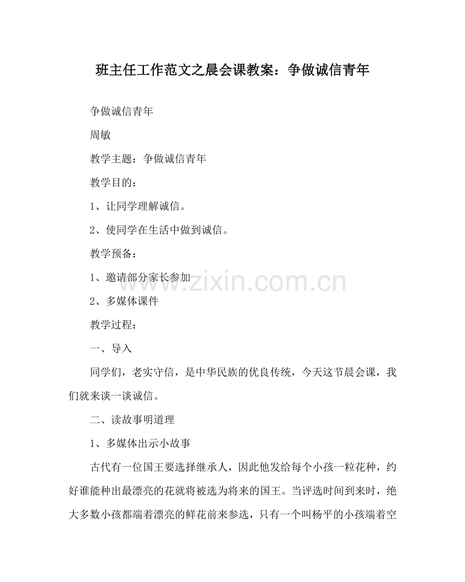 班主任工作范文晨会课教案：争做诚信少年.doc_第1页