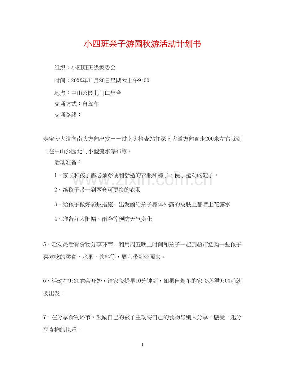 小四班亲子游园秋游活动计划书.docx_第1页