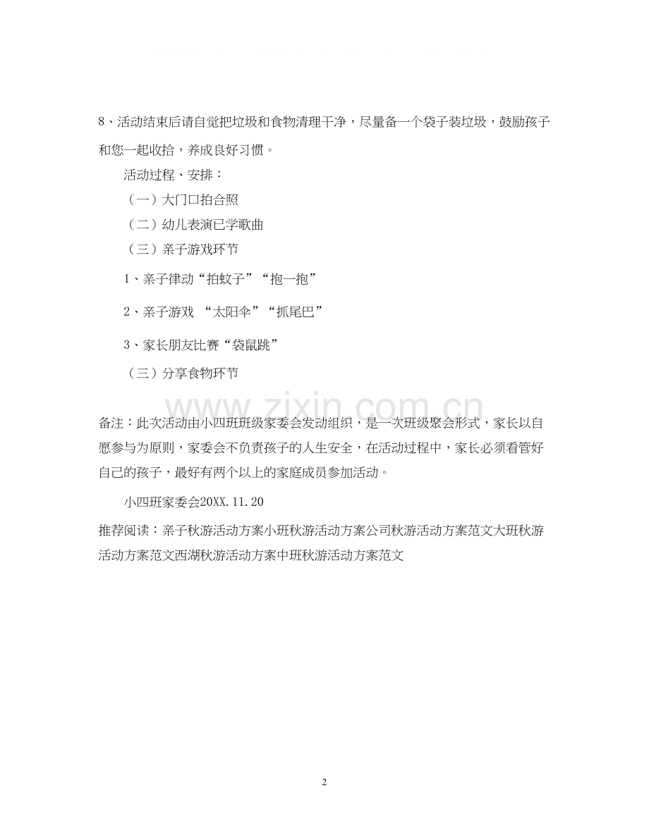 小四班亲子游园秋游活动计划书.docx_第2页