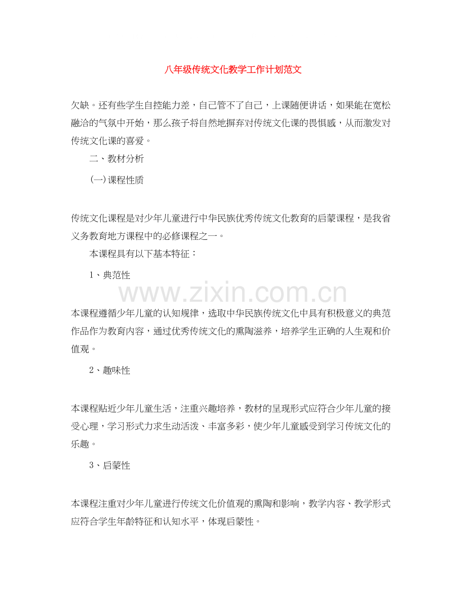 八年级传统文化教学工作计划范文.docx_第1页