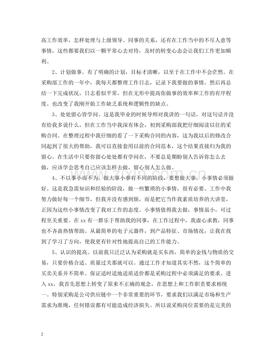 公司员工的终工作总结.docx_第2页