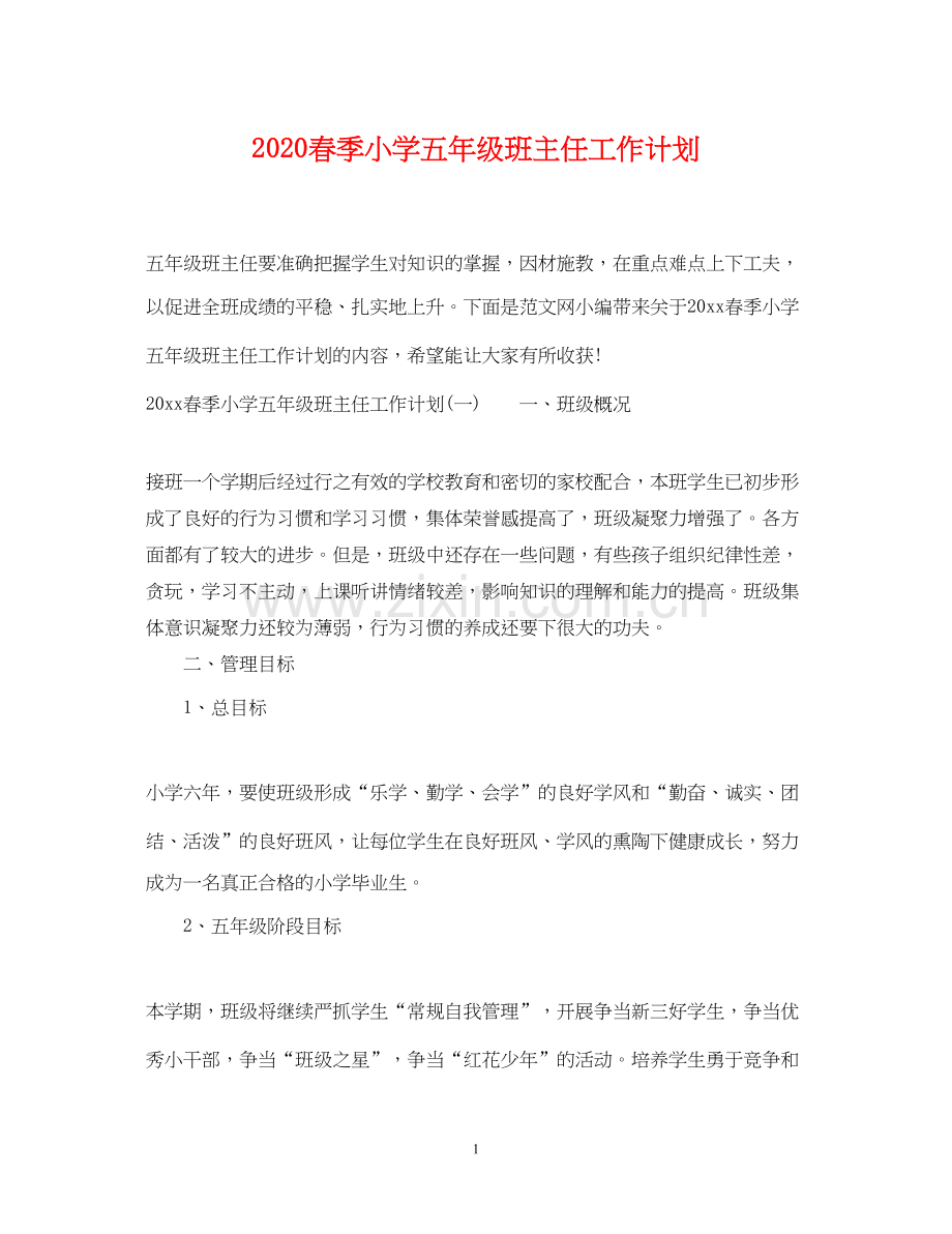 春季小学五年级班主任工作计划.docx_第1页