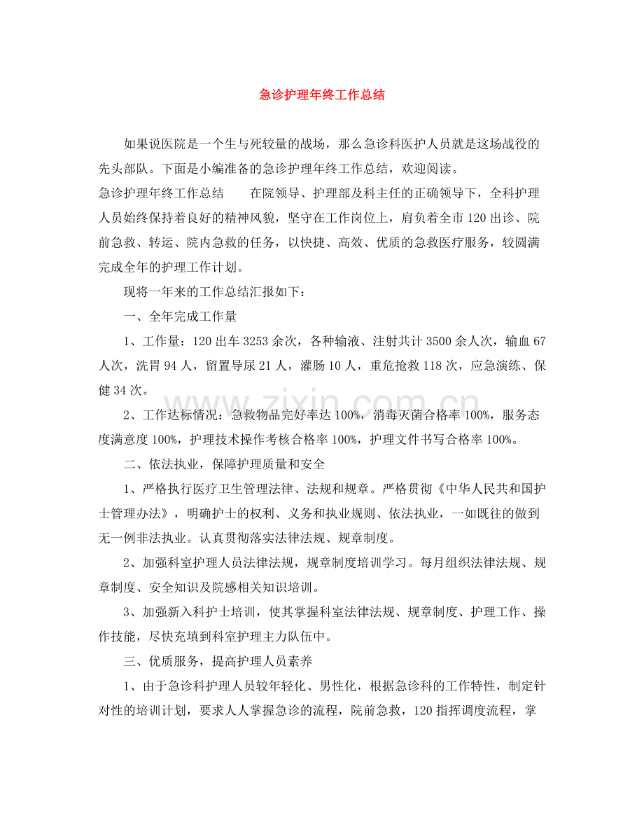 急诊护理年终工作总结.docx_第1页