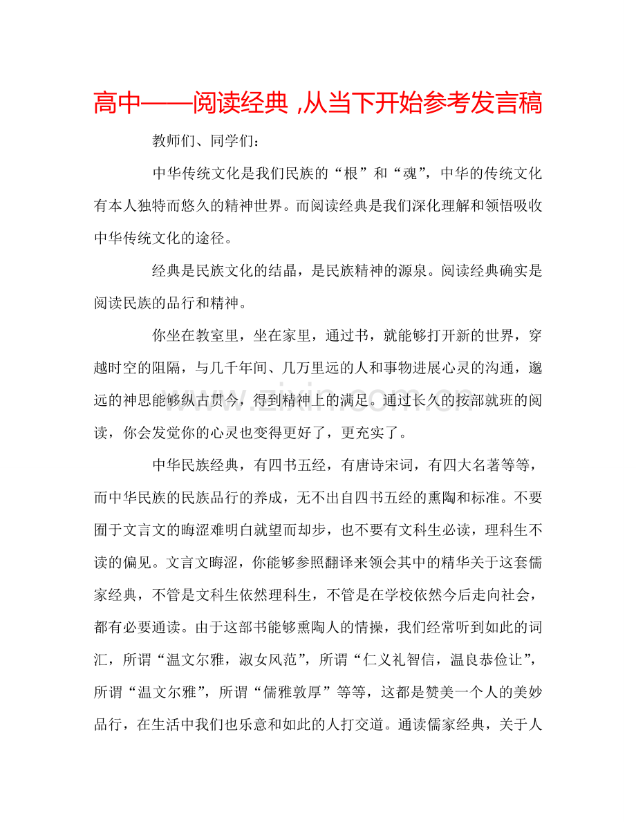 高中——阅读经典-从当下开始参考发言稿.doc_第1页