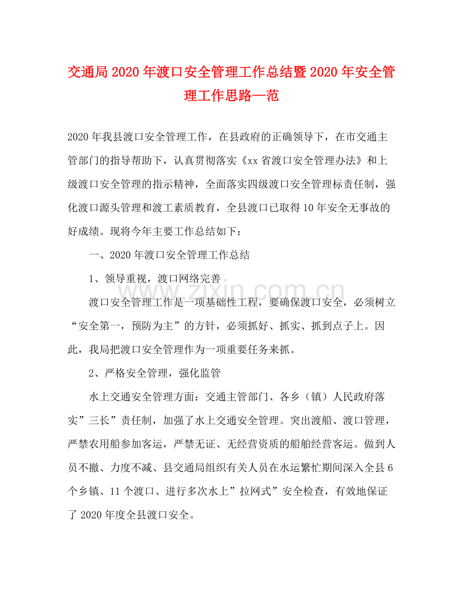 交通局年渡口安全管理工作总结暨年安全管理工作思路—范.docx_第1页